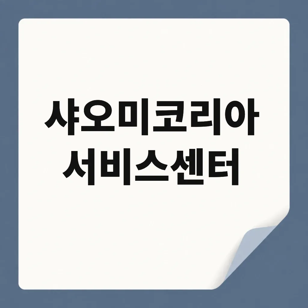 샤오미코리아 서비스센터