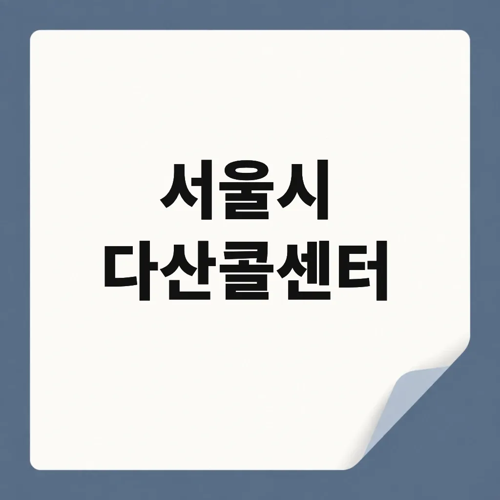 서울시 다산콜센터