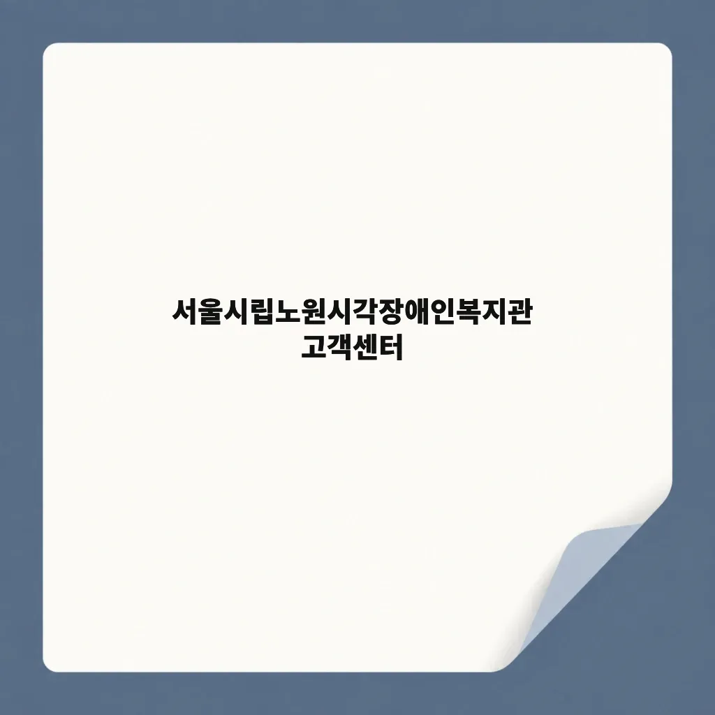 서울시립노원시각장애인복지관 고객센터