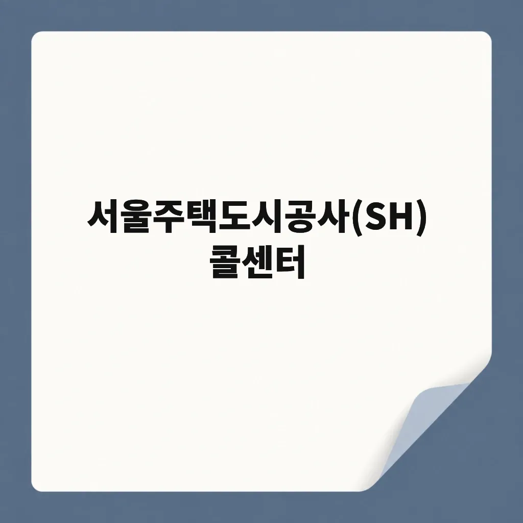 서울주택도시공사(SH) 콜센터