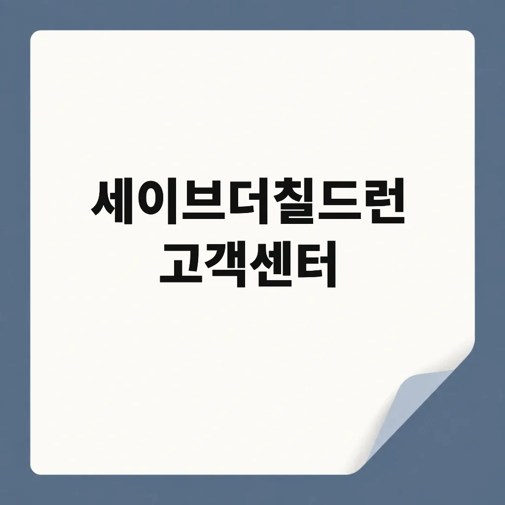 세이브더칠드런 고객센터