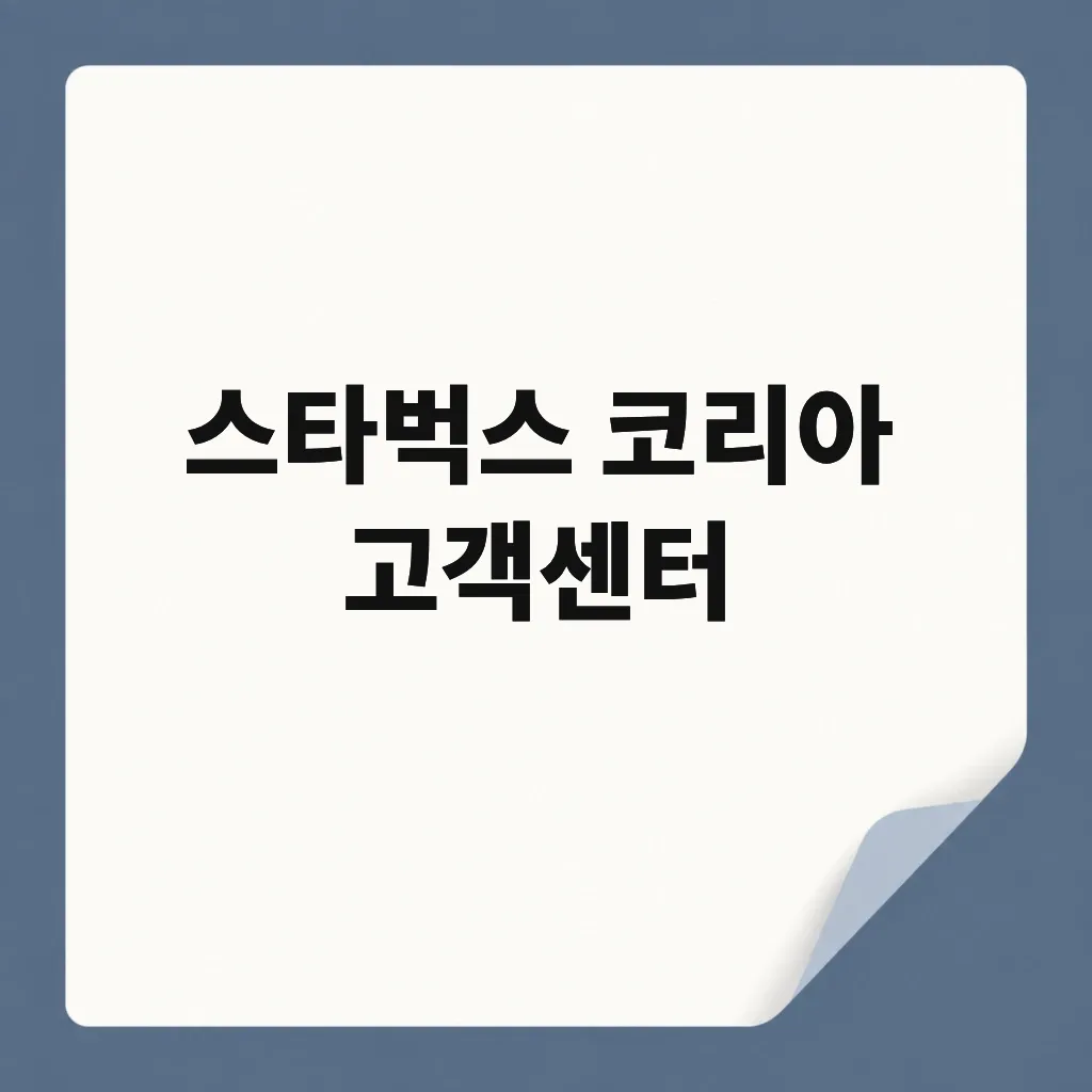스타벅스 코리아 고객센터
