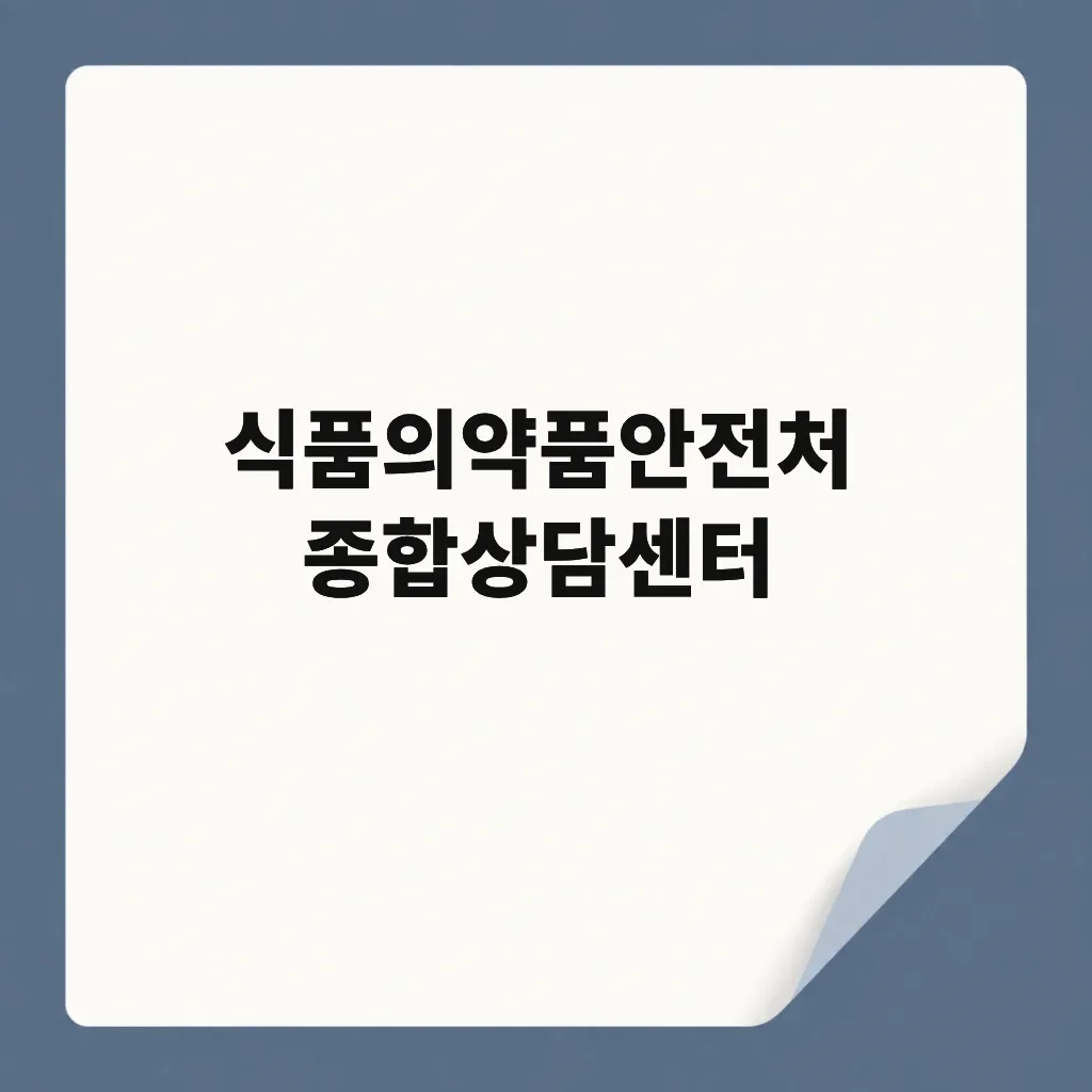 식품의약품안전처 종합상담센터