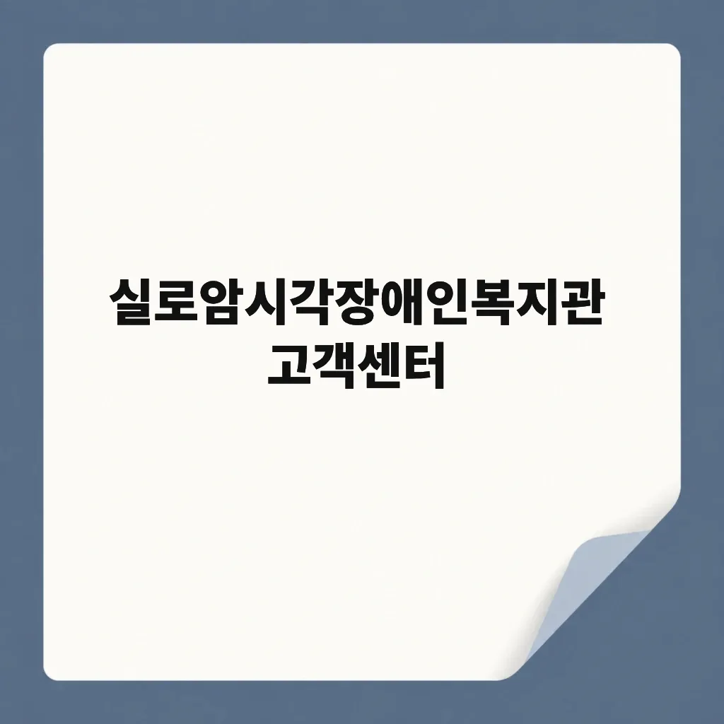 실로암시각장애인복지관 고객센터