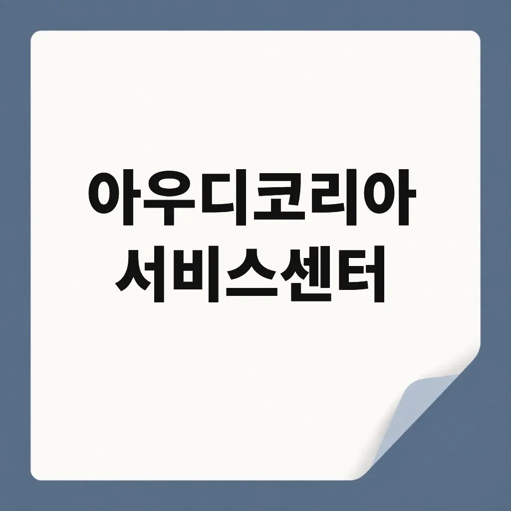 아우디코리아 서비스센터