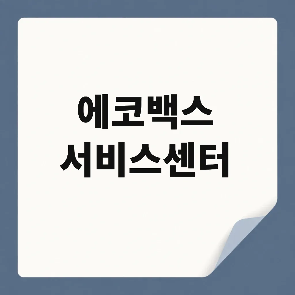 에코백스 서비스센터