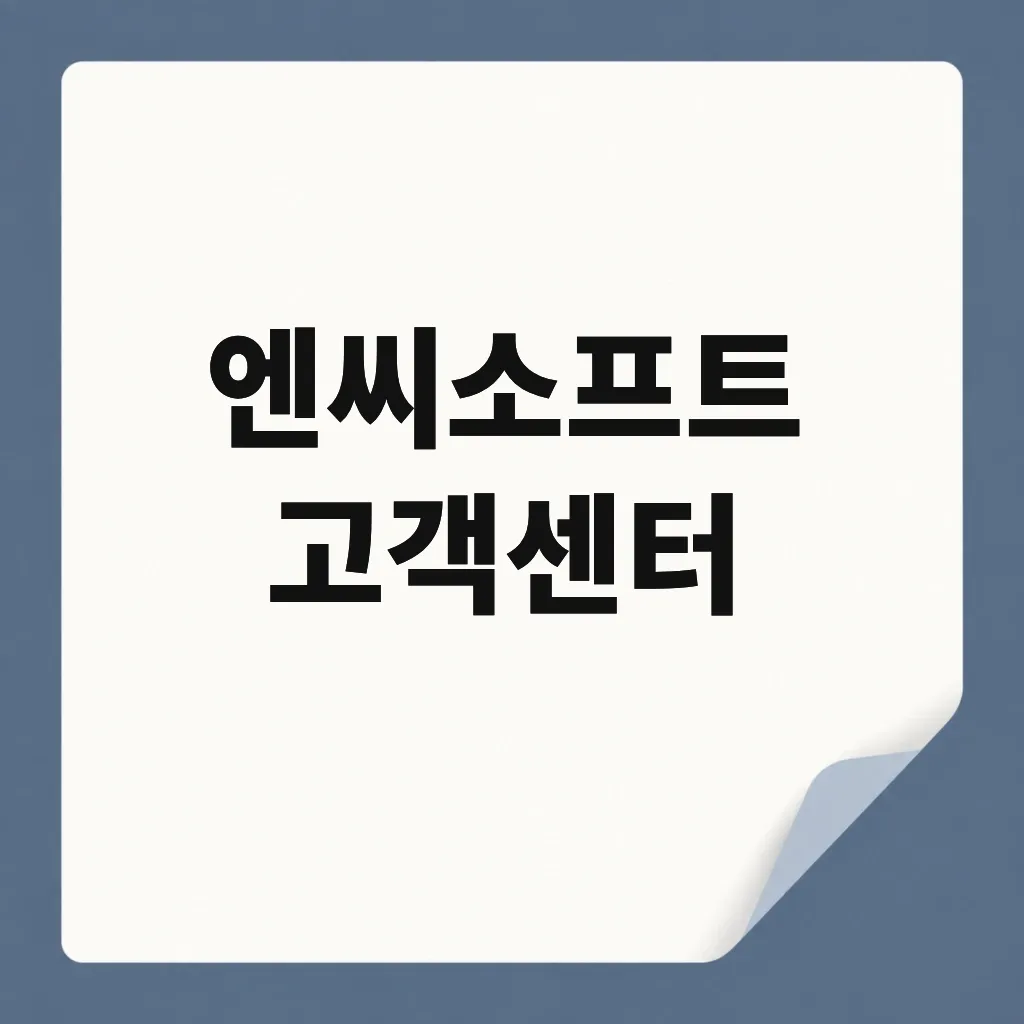 엔씨소프트 고객센터