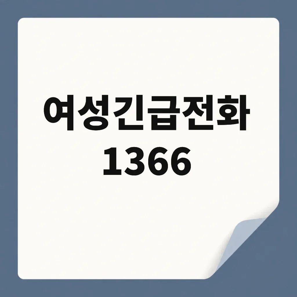 여성긴급전화 1366