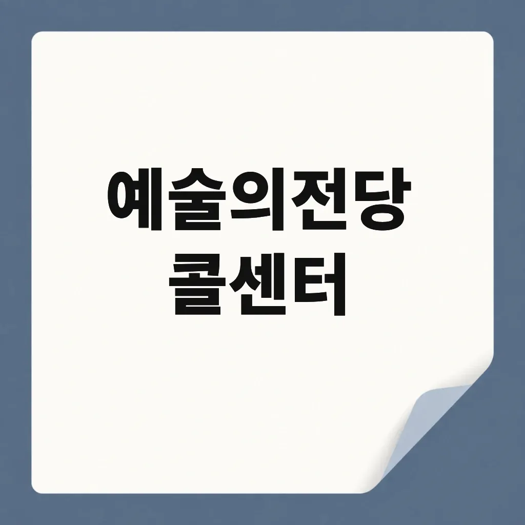 예술의전당 콜센터
