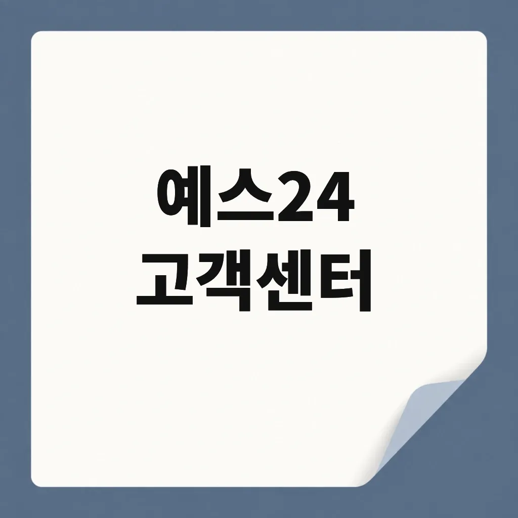 예스24 고객센터
