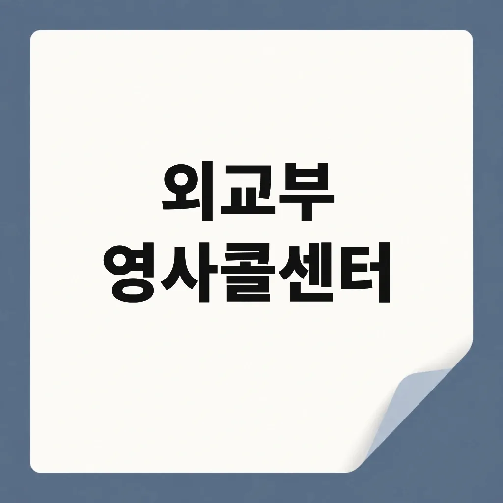 외교부 영사콜센터
