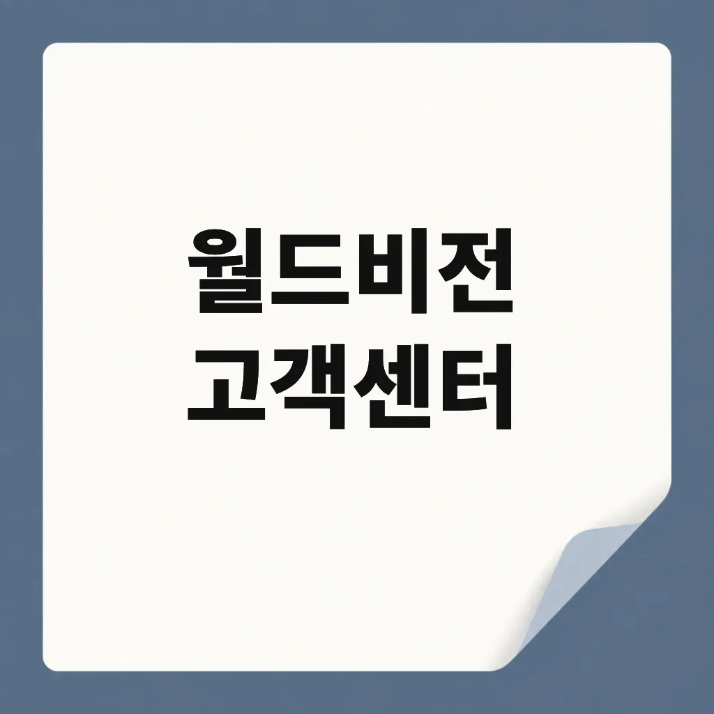 월드비전 고객센터