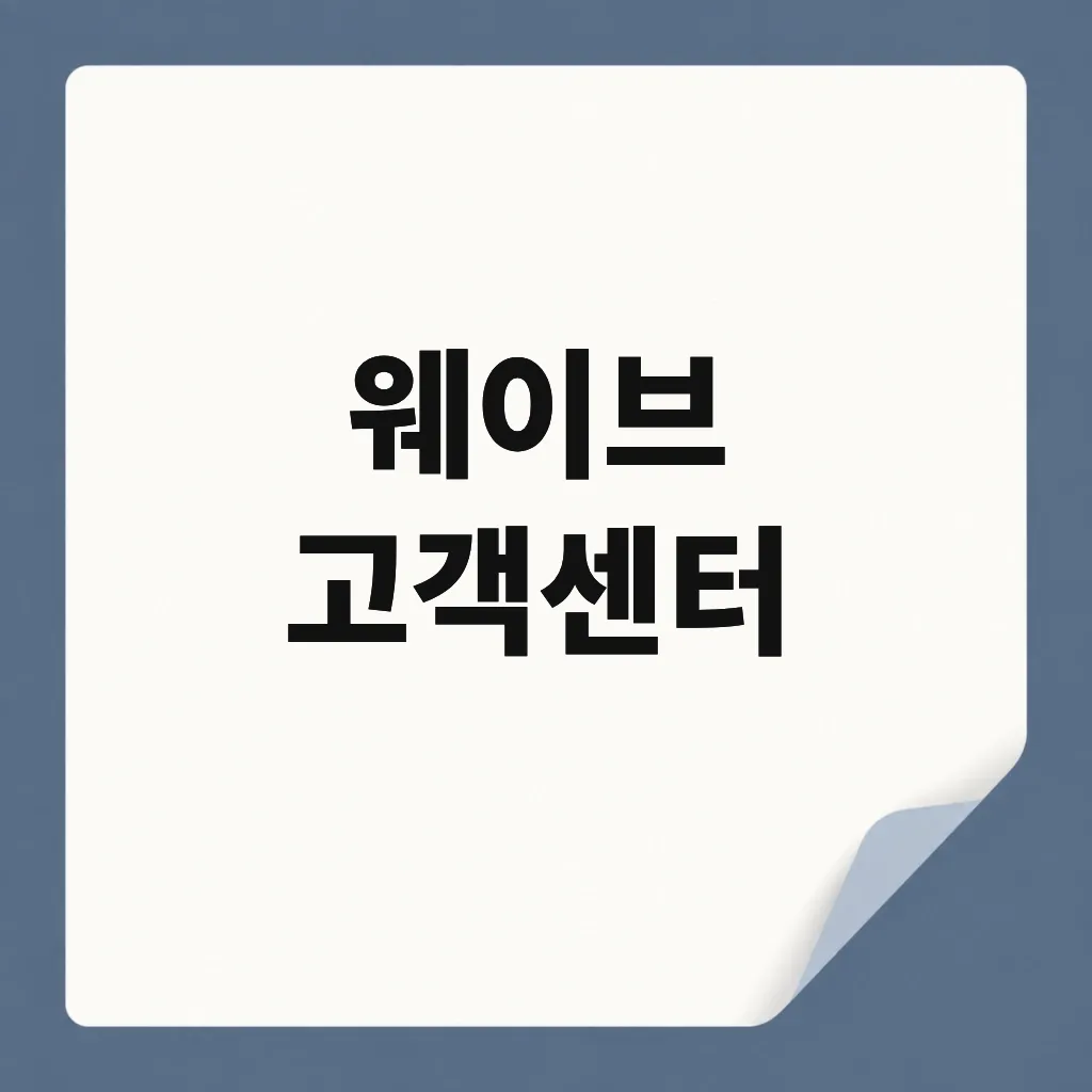 웨이브 고객센터
