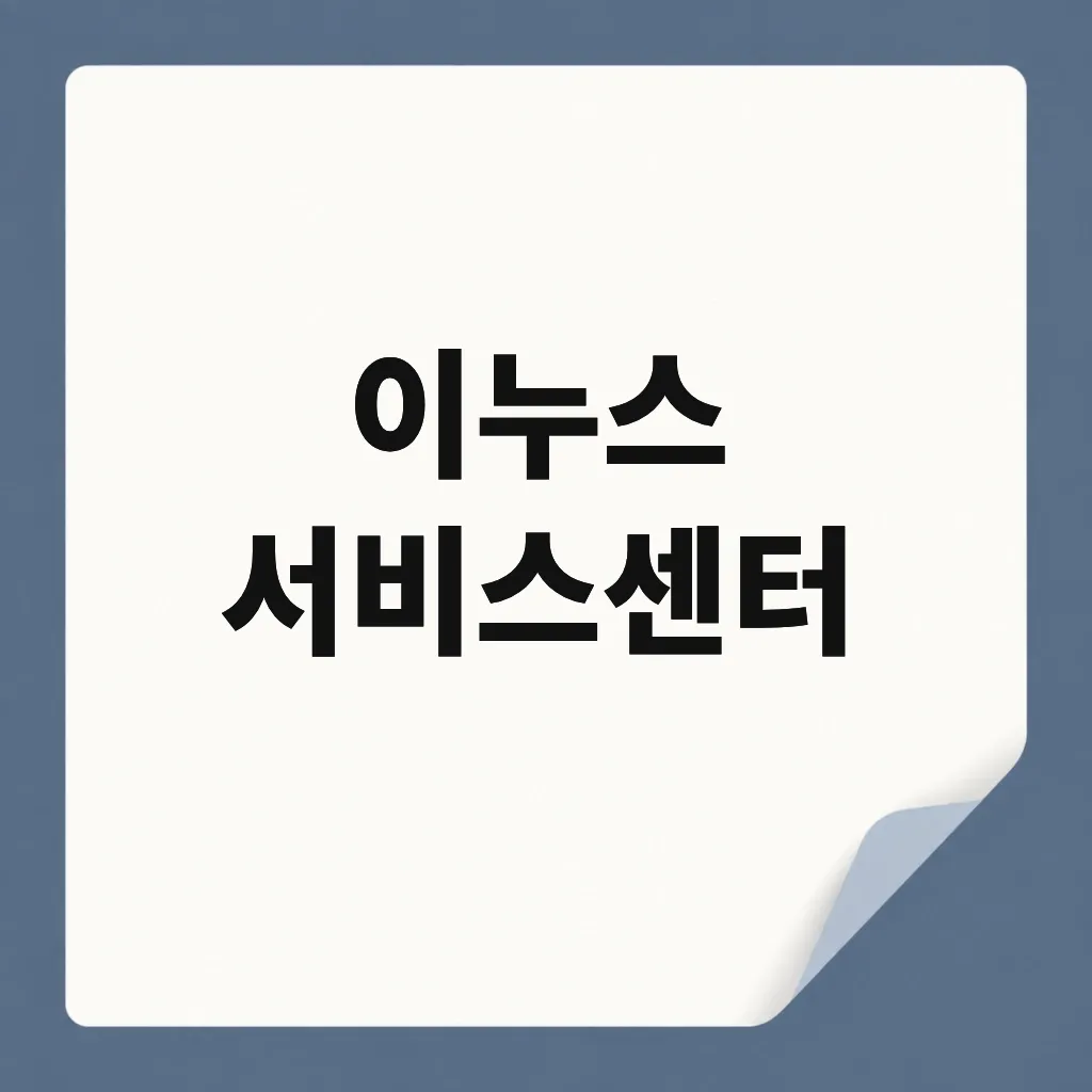 이누스 서비스센터