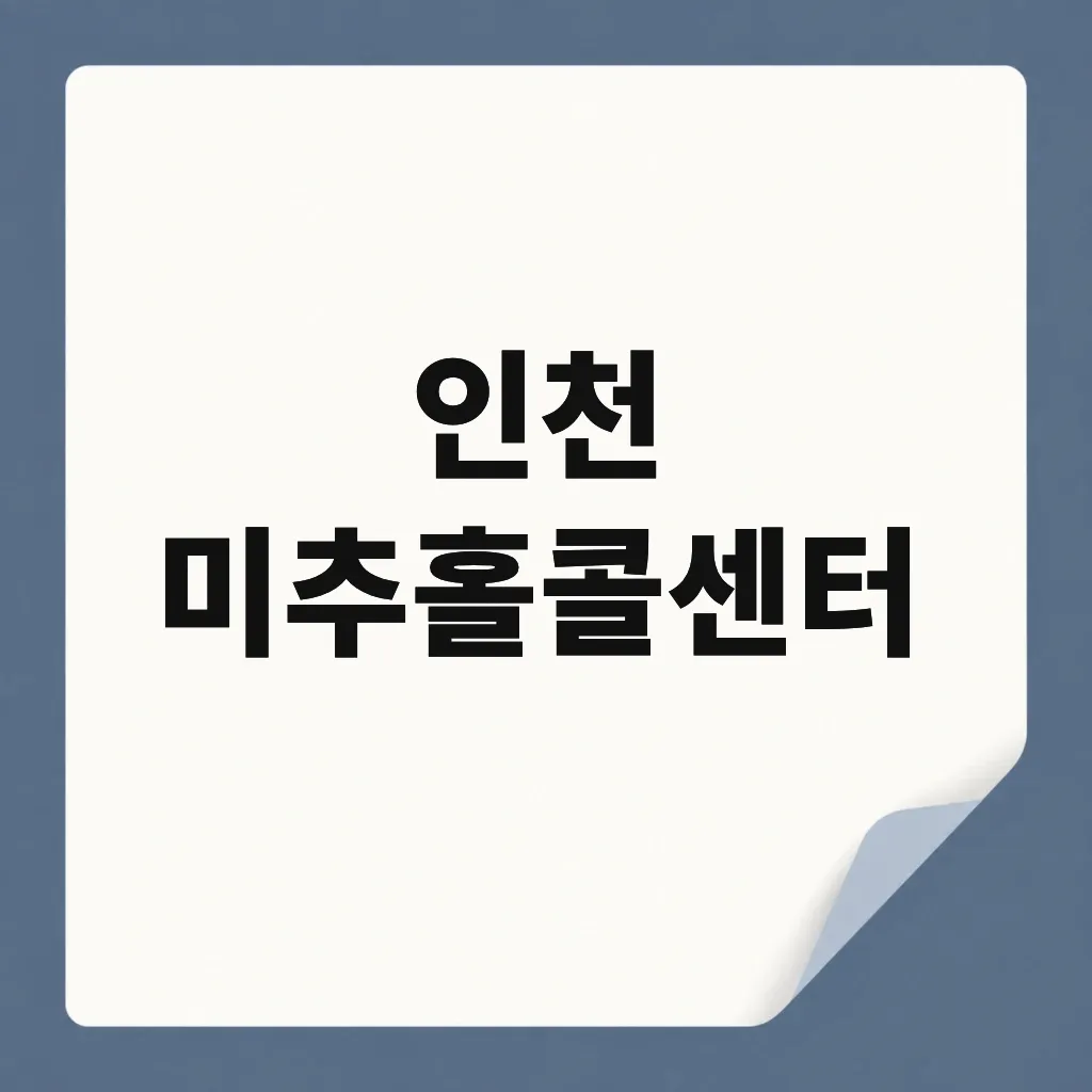 인천 미추홀콜센터