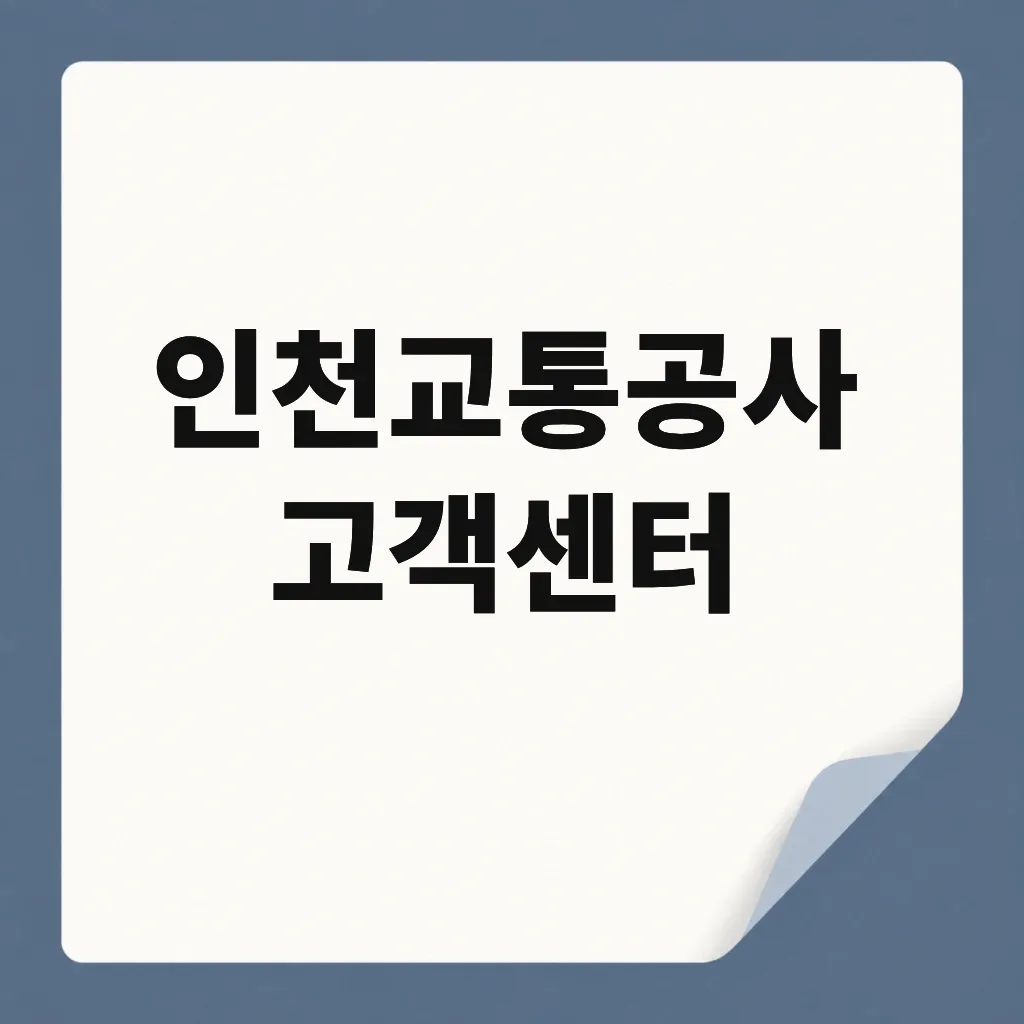 인천교통공사 고객센터