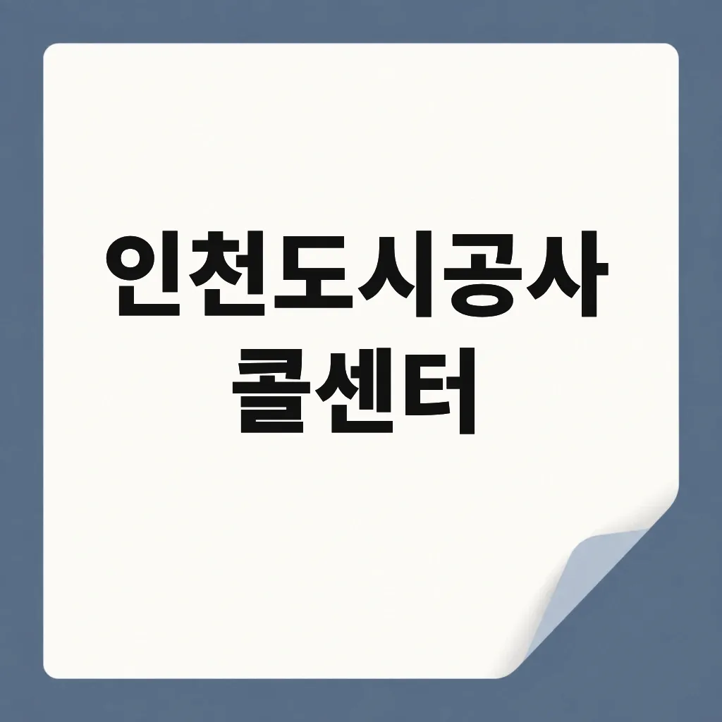 인천도시공사 콜센터