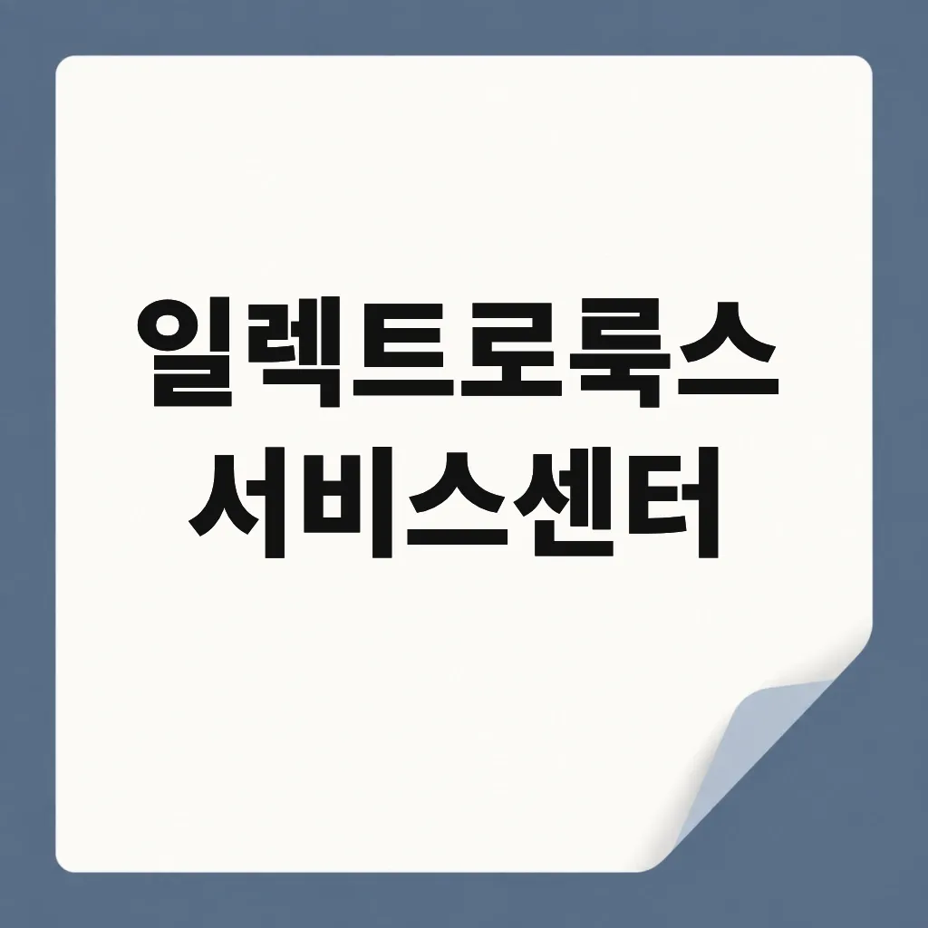 일렉트로룩스 서비스센터