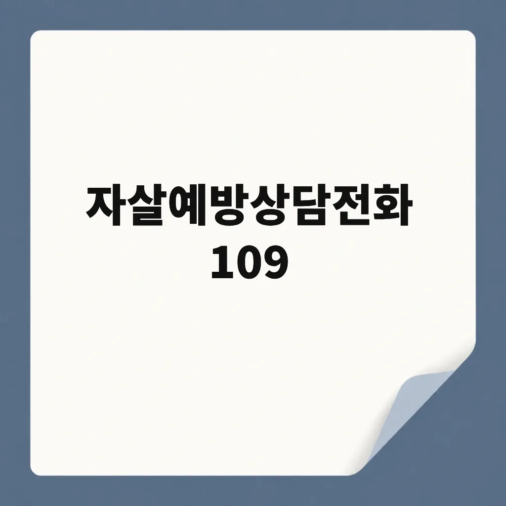 자살예방상담전화 109