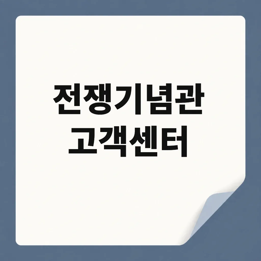 전쟁기념관 고객센터
