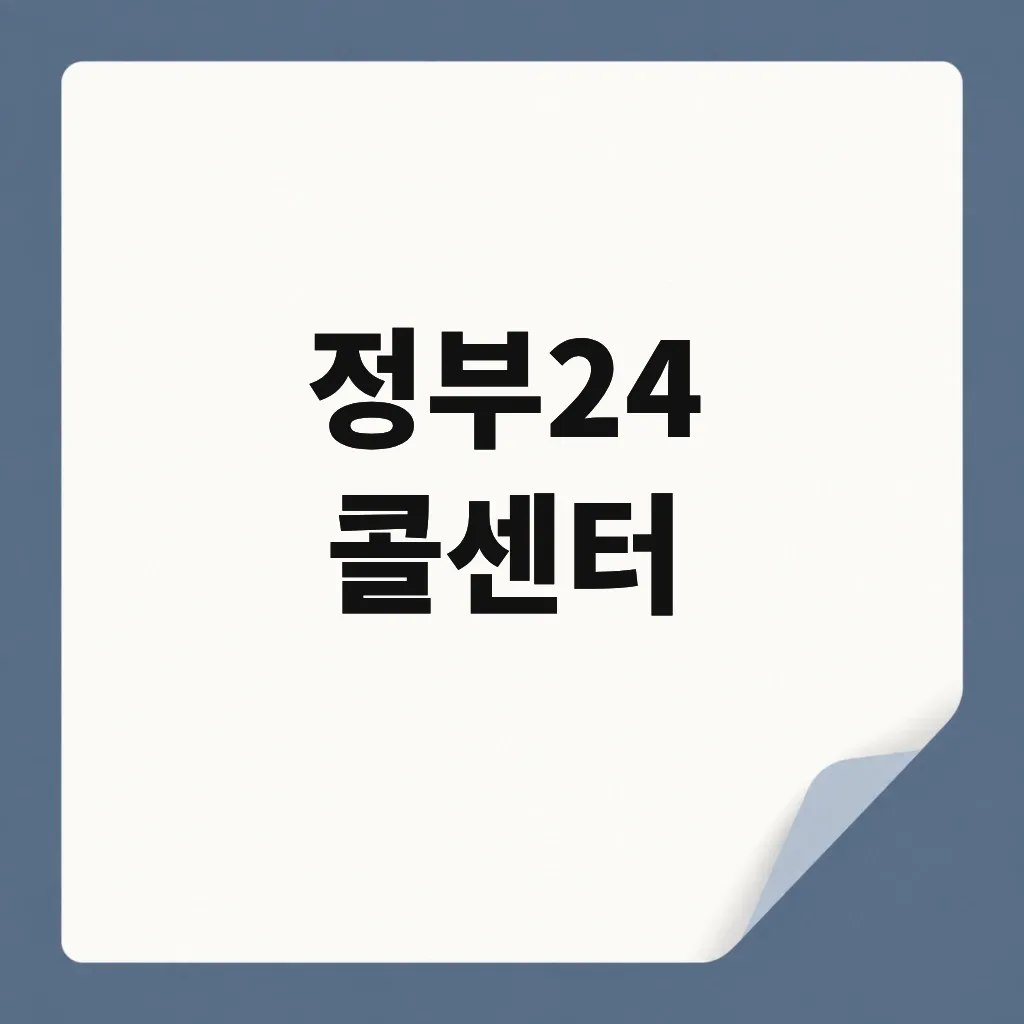 정부24 콜센터