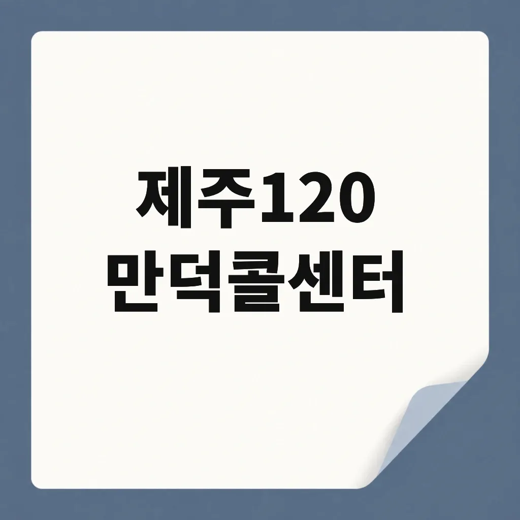 제주120 만덕콜센터