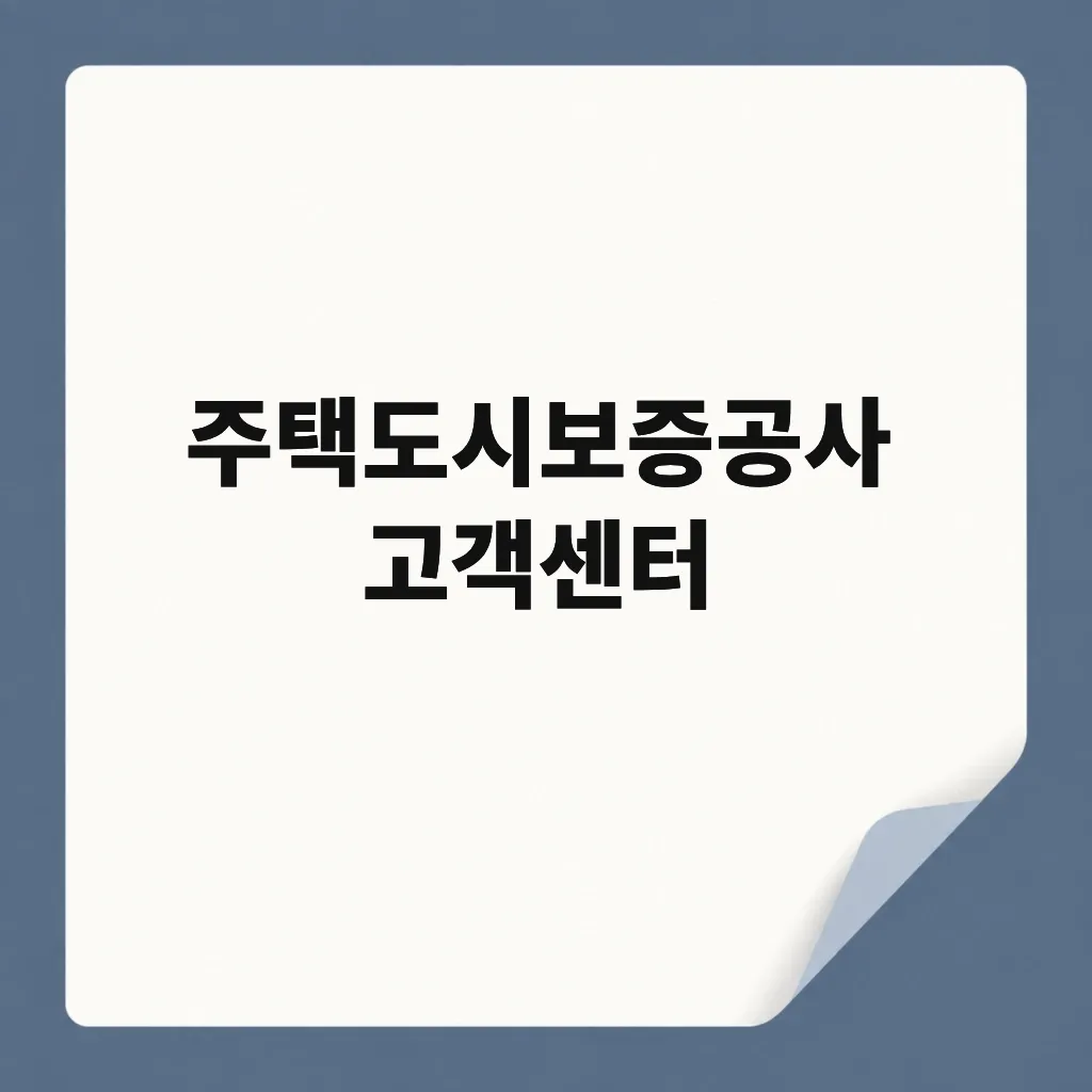 주택도시보증공사 고객센터