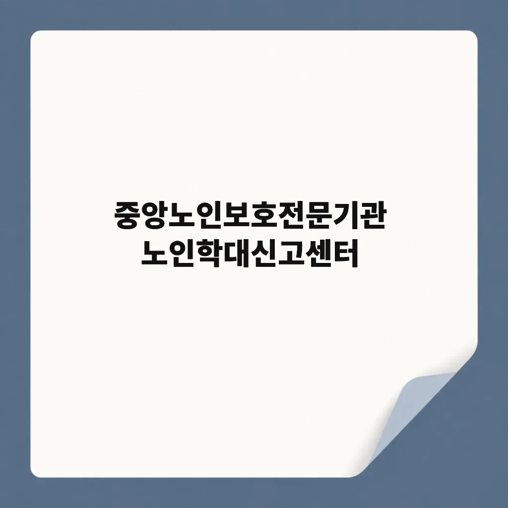 중앙노인보호전문기관 노인학대신고센터