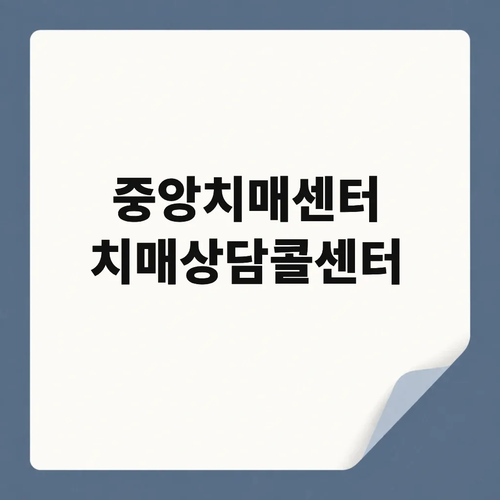 중앙치매센터 치매상담콜센터