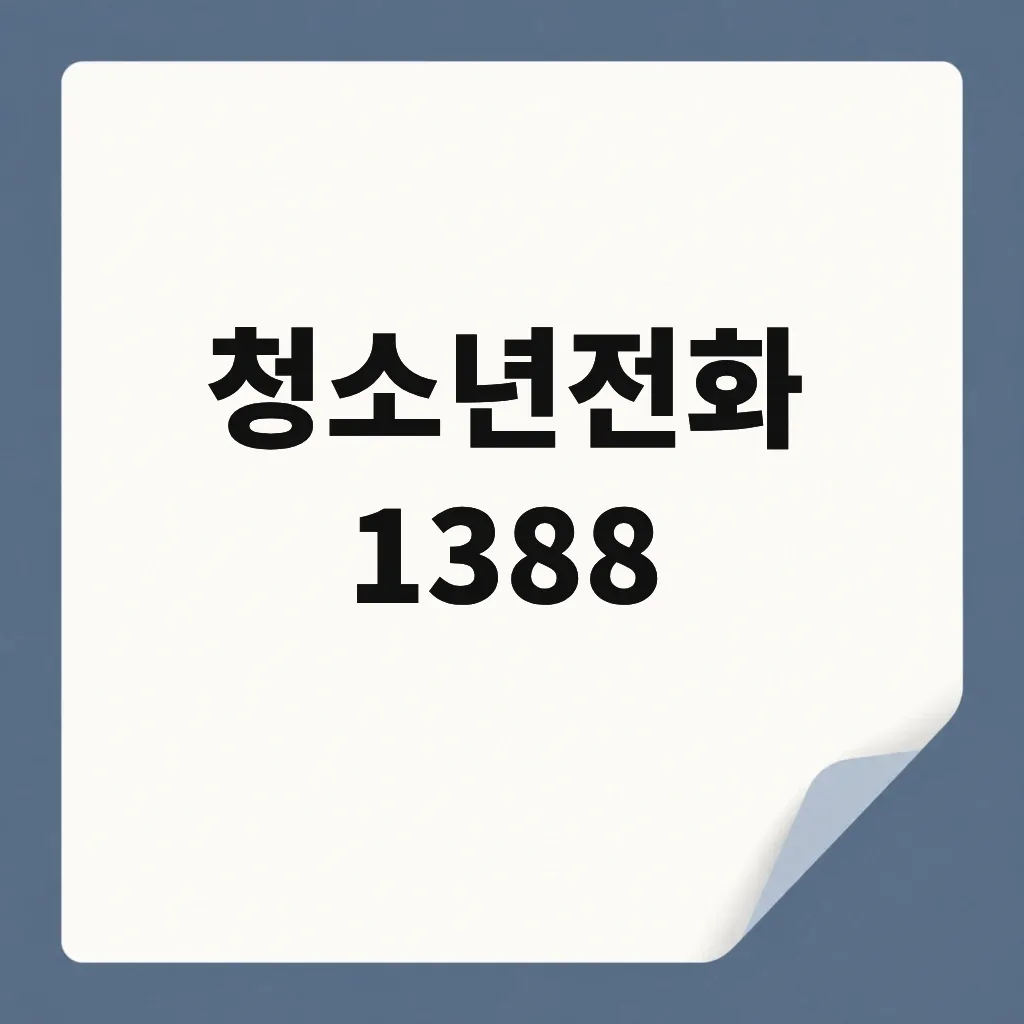 청소년전화 1388