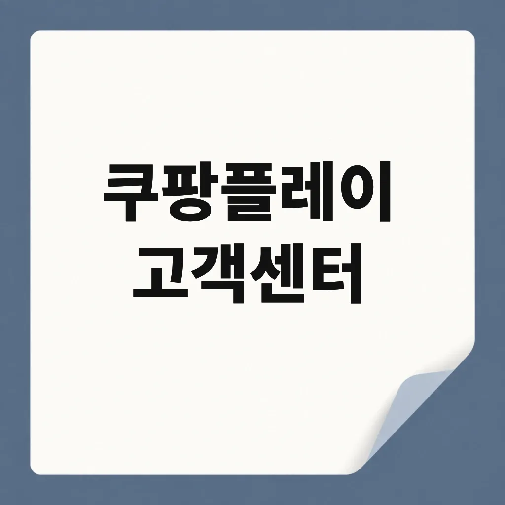 쿠팡플레이 고객센터