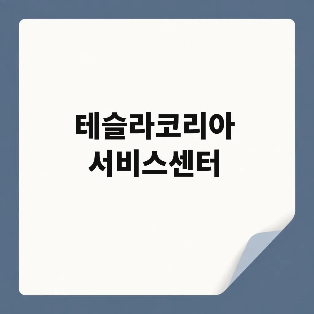 테슬라코리아 서비스센터