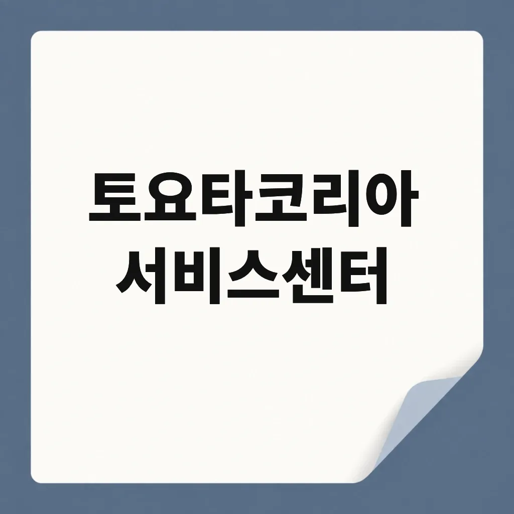 토요타코리아 서비스센터