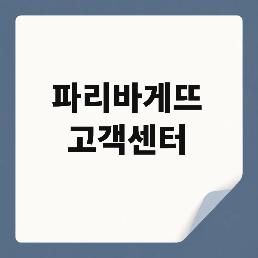 파리바게뜨 고객센터