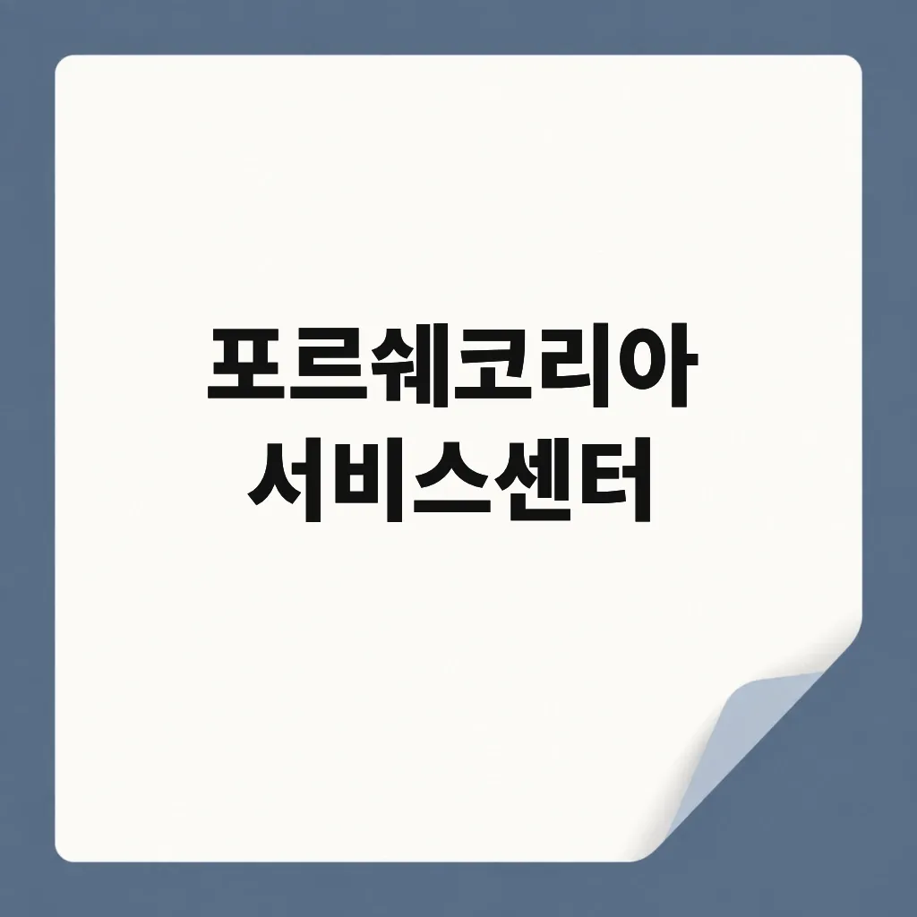포르쉐코리아 서비스센터