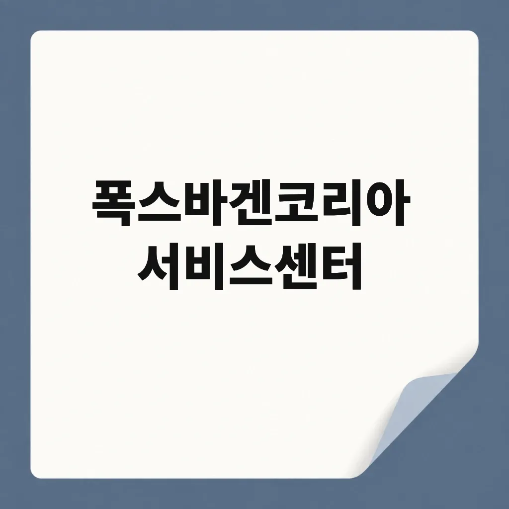 폭스바겐코리아 서비스센터