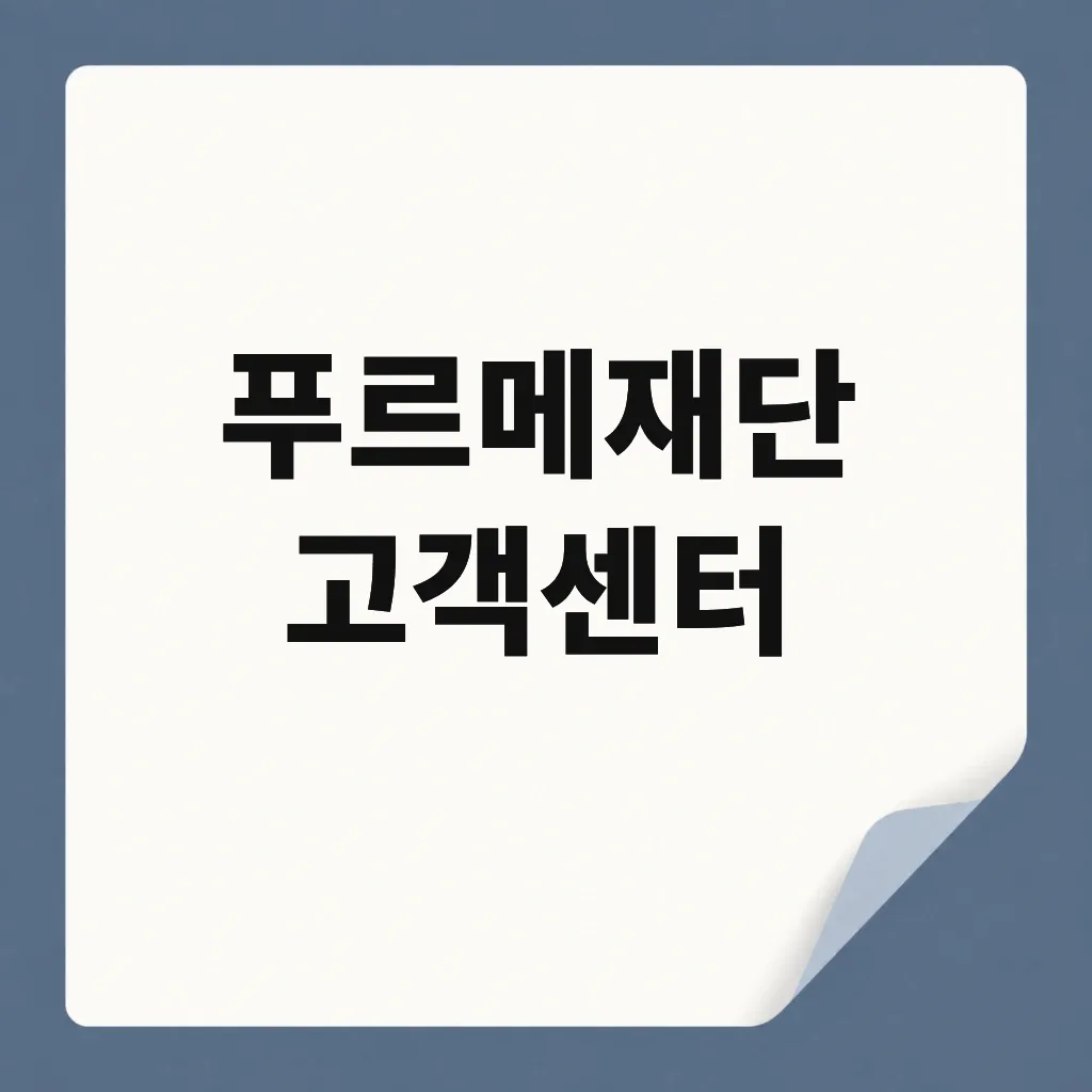 푸르메재단 고객센터