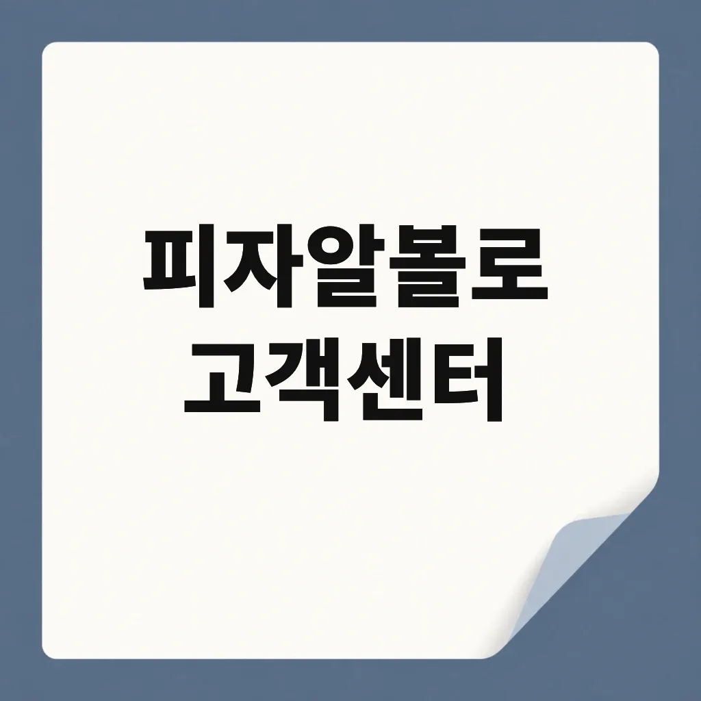 피자알볼로 고객센터