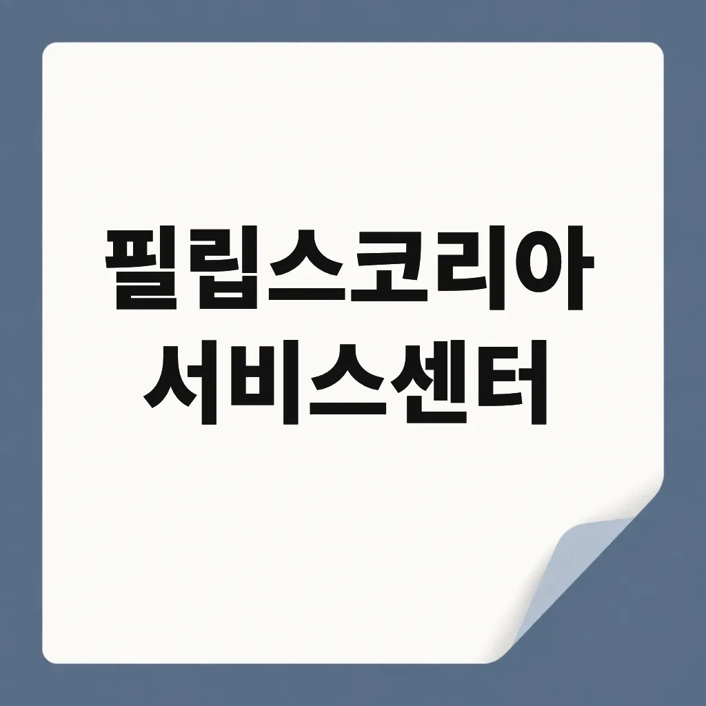 필립스코리아 서비스센터