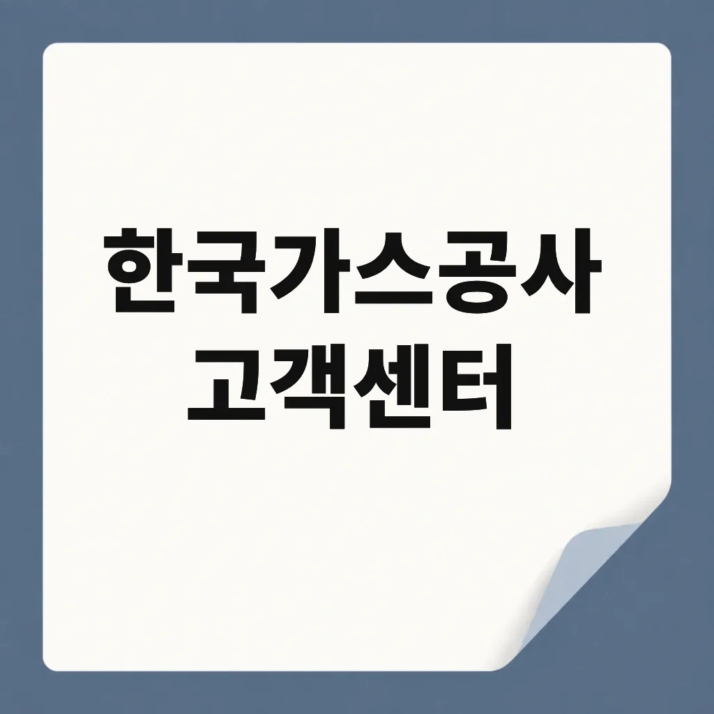 한국가스공사고객센터