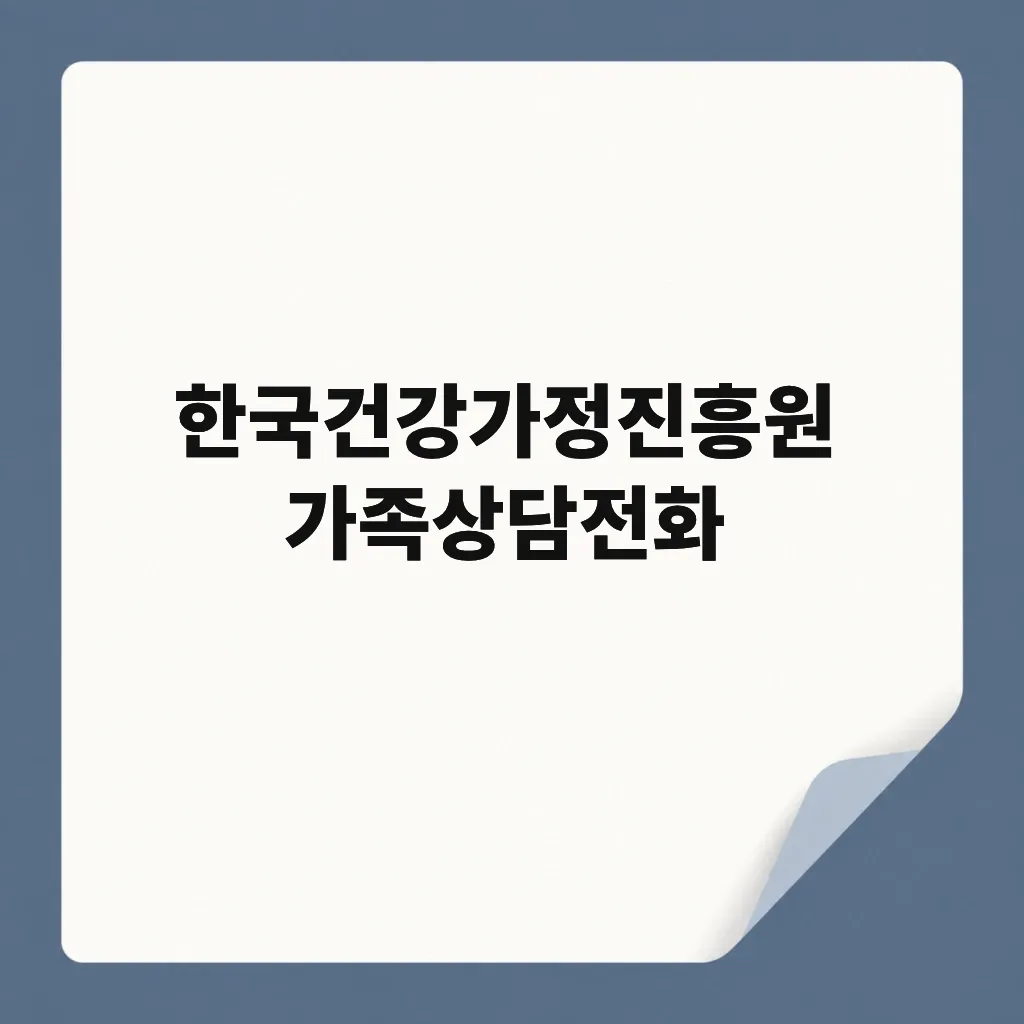 한국건강가정진흥원 가족상담전화
