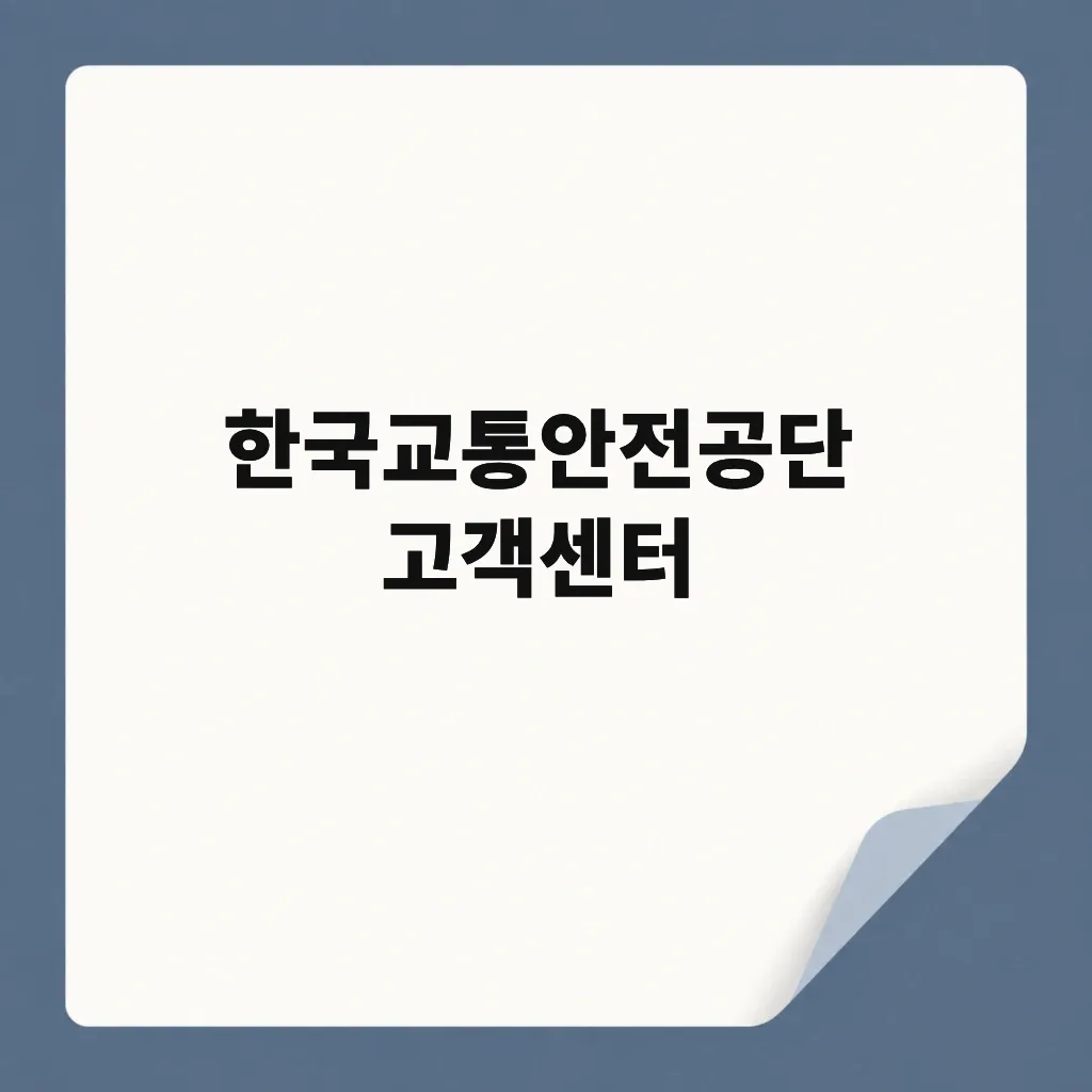 한국교통안전공단 고객센터