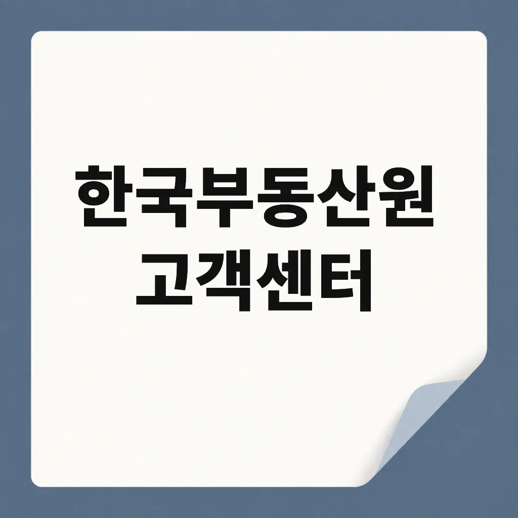 한국부동산원 고객센터