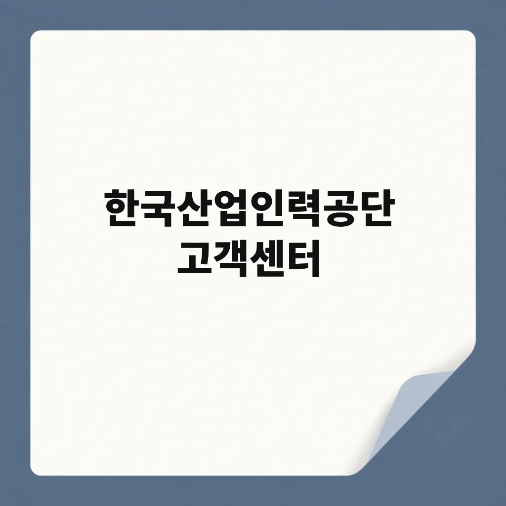 한국산업인력공단 고객센터