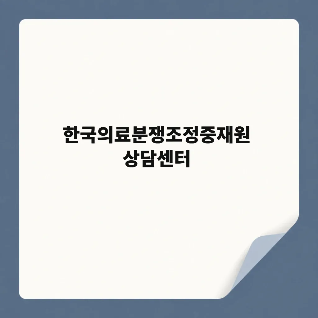 한국의료분쟁조정중재원 상담센터
