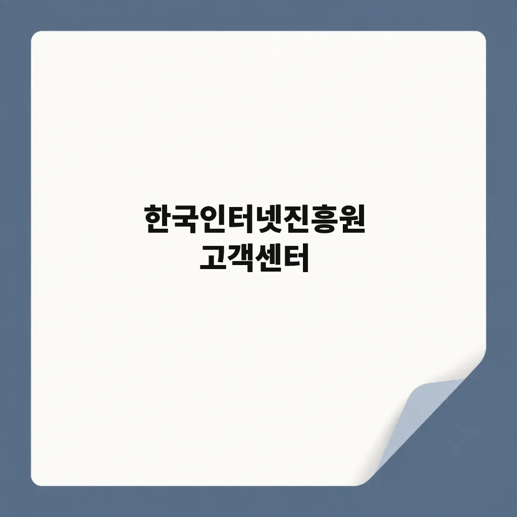 한국인터넷진흥원 고객센터