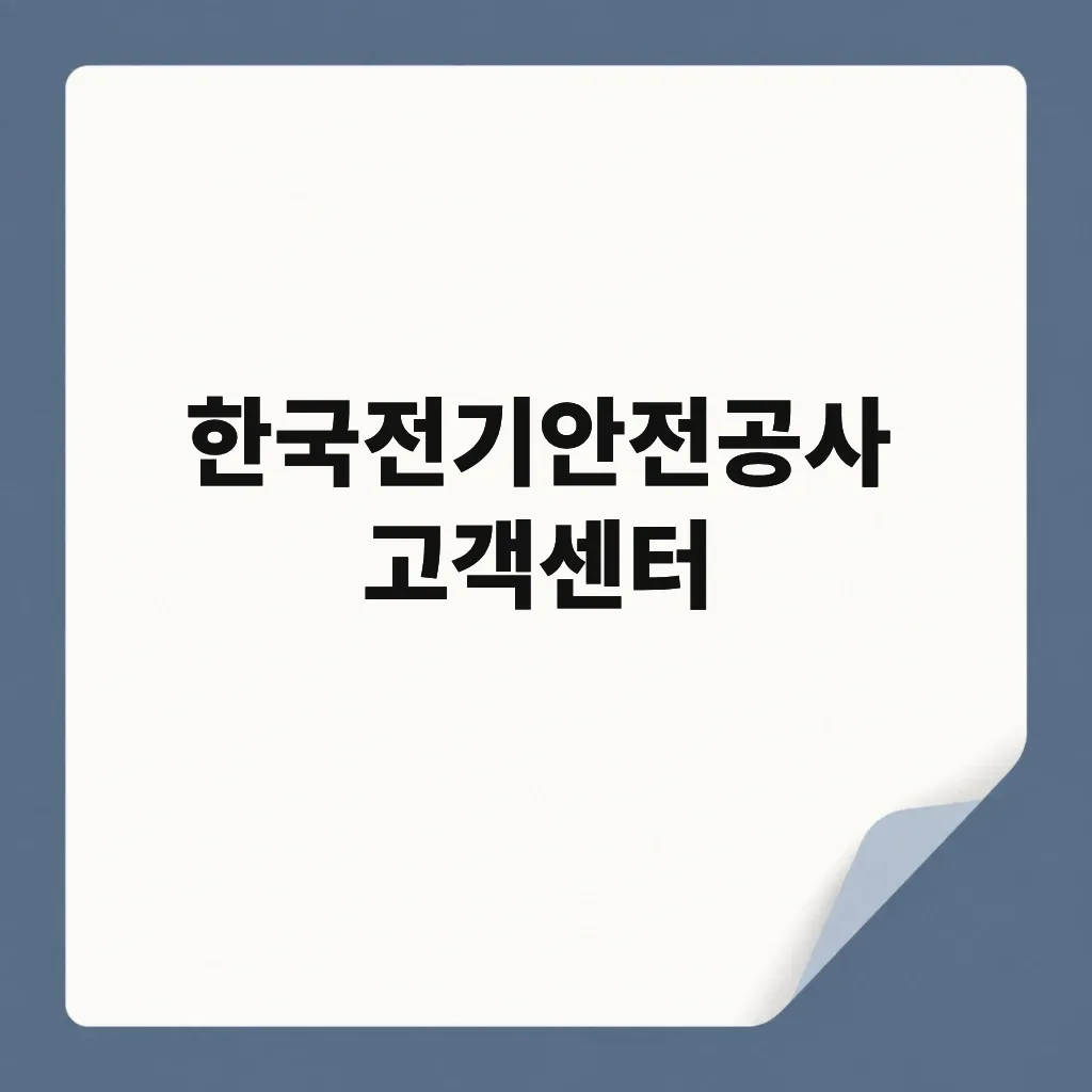 한국전기안전공사 고객센터