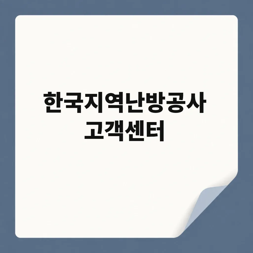 한국지역난방공사 고객센터