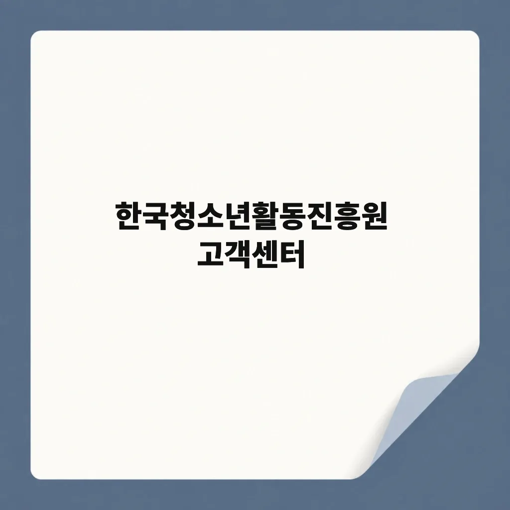 한국청소년활동진흥원 고객센터