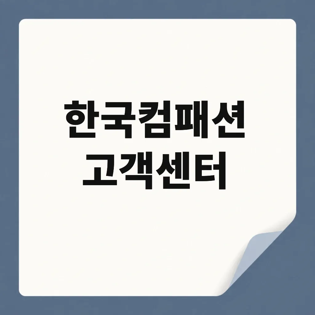한국컴패션 고객센터
